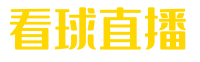 世俱杯直播-世俱杯直播在线直播观看视频直播|世俱杯赛事回放-看球直播